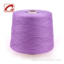 საფონდო Mercerized Wool Cashmere შერეული ძაფის საბითუმო ვაჭრობა